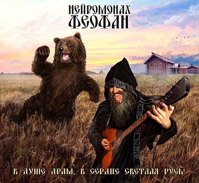 Нейромонах Феофан - В душе Драм, в сердце Светлая Русь! (2015)