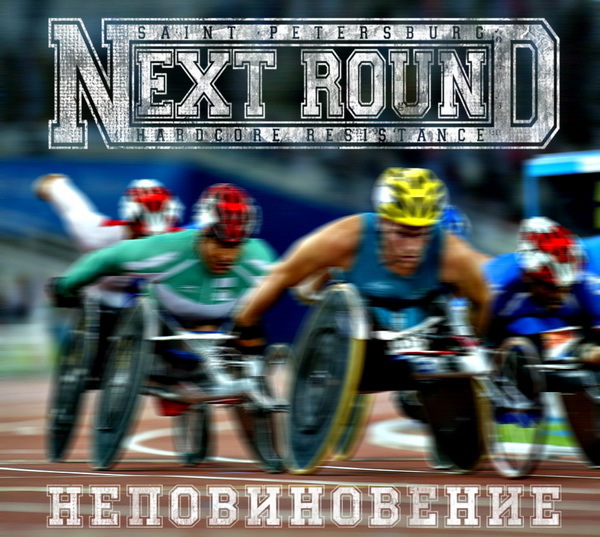 Next Round - Неповиновение (2014)