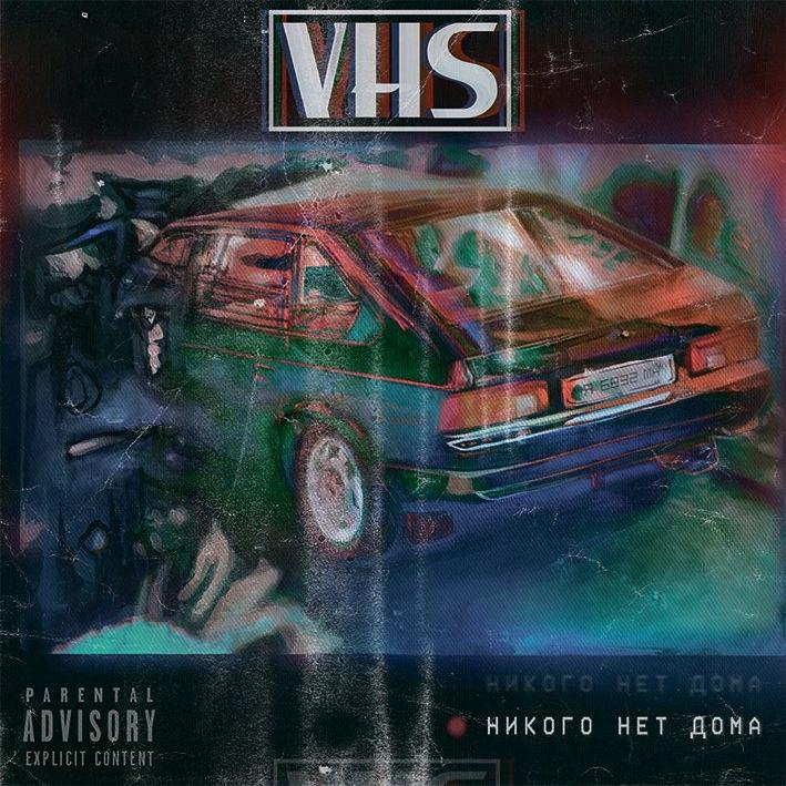 Никого Нет Дома - VHS (2017)