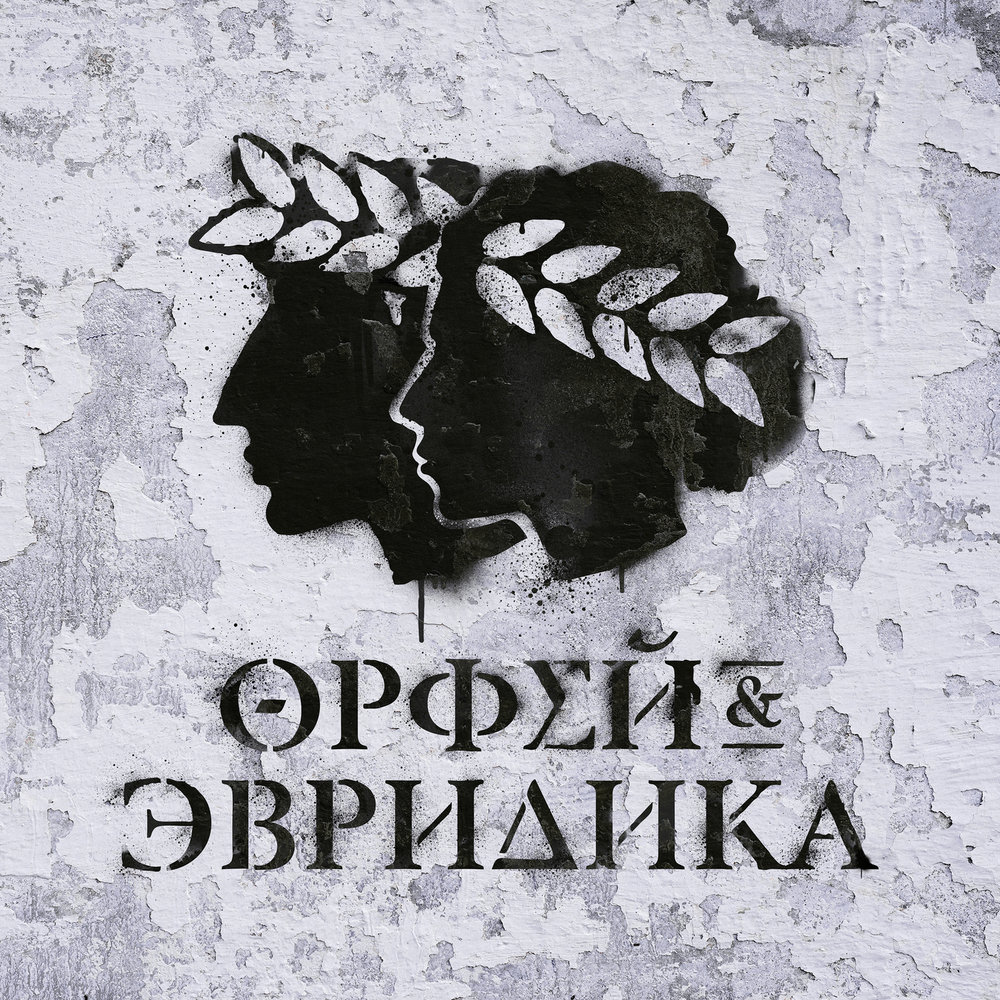 Noize MC - Хипхопера: Орфей & Эвридика (2018)