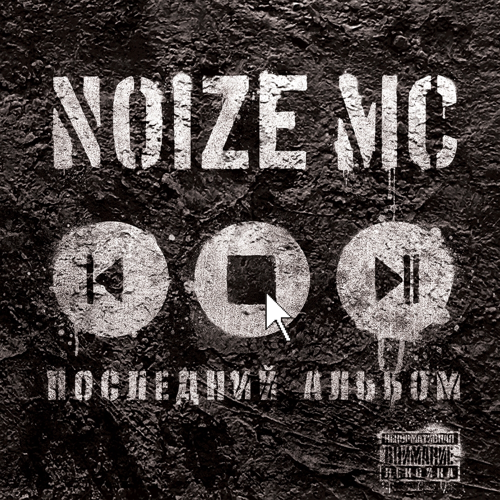 Noize MC - Последний альбом (2010)