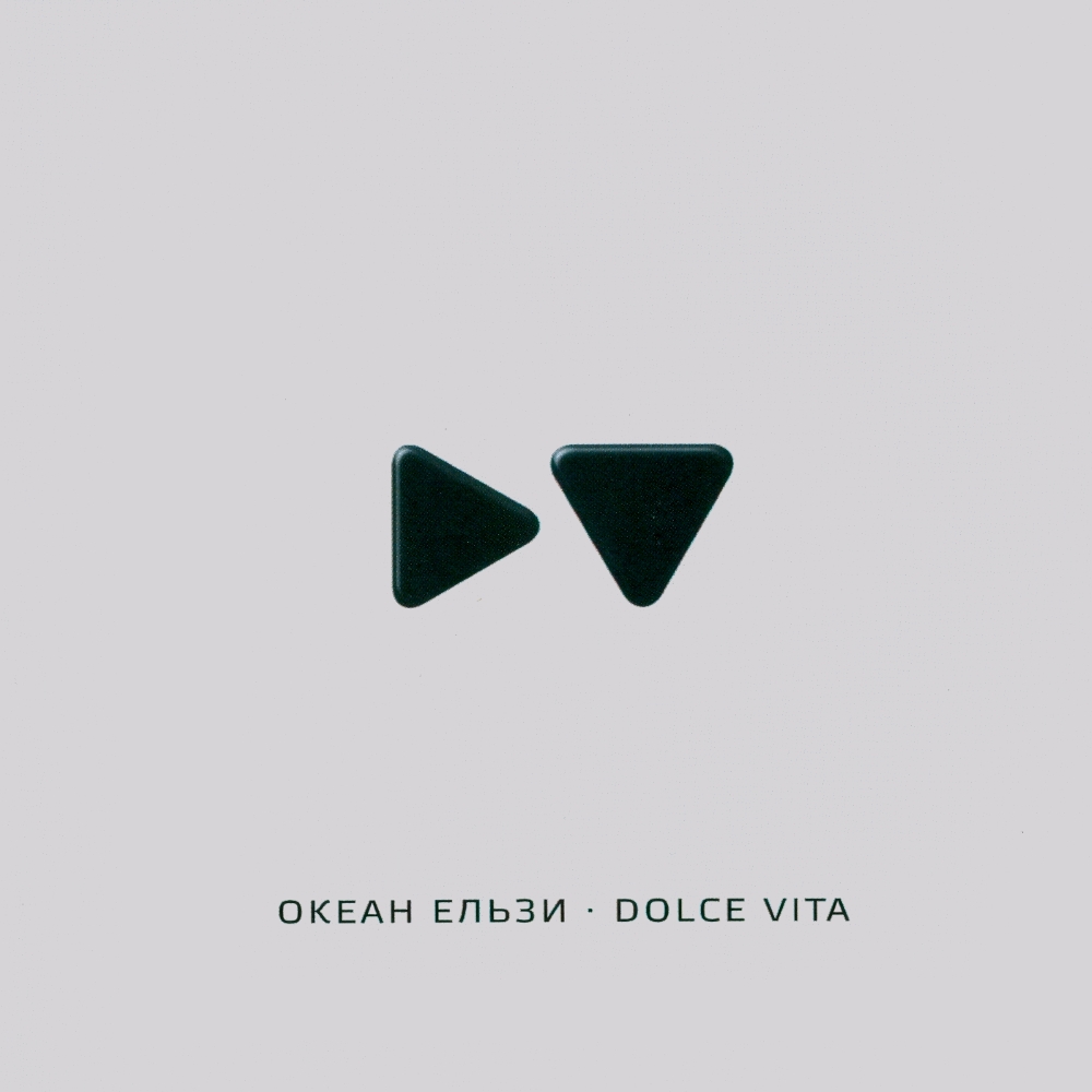 Океан Ельзи - Dolce Vita (2010)