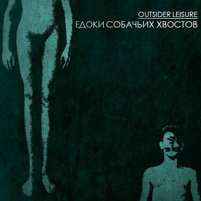 Outsider Leisure - Едоки Собачьих Хвостов (2014)