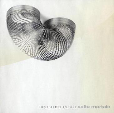 Петля Нестерова - Salto Mortale (2001)