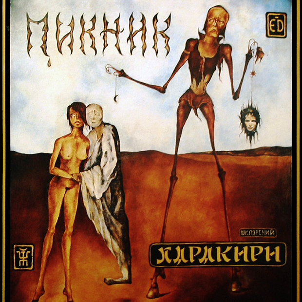 Пикник - Харакири (1991)