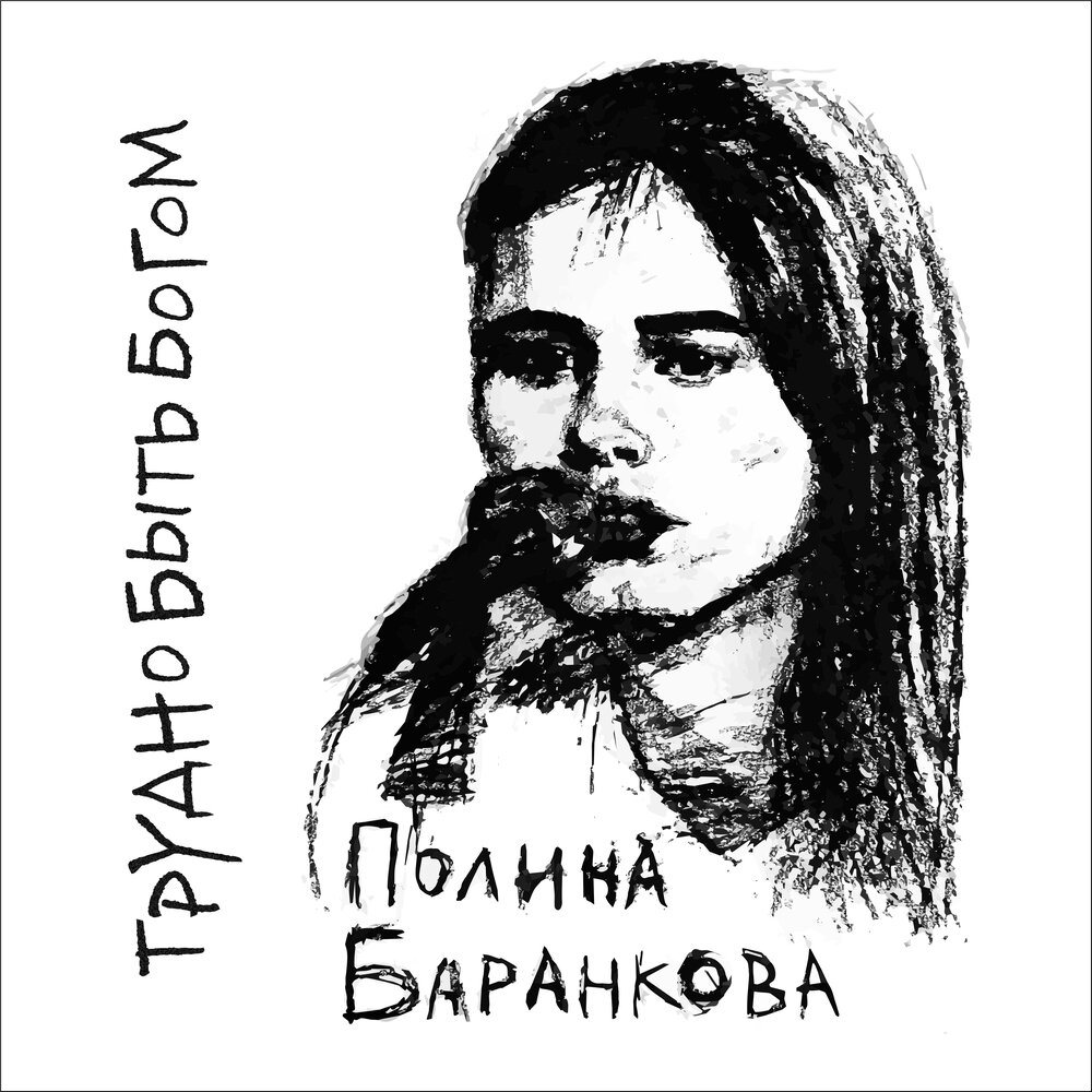 Полина Баранкова - Трудно Быть Богом (2023)