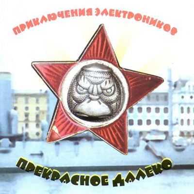 Приключения Электроников - Прекрасное делеко (2001)