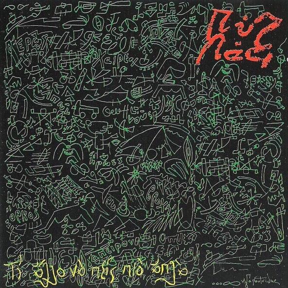 Pyx Lax - Τι Άλλο Να Πείς Πιο Απλά (1990)