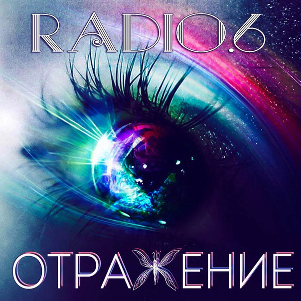 Radio 6 - Отражение (2016)