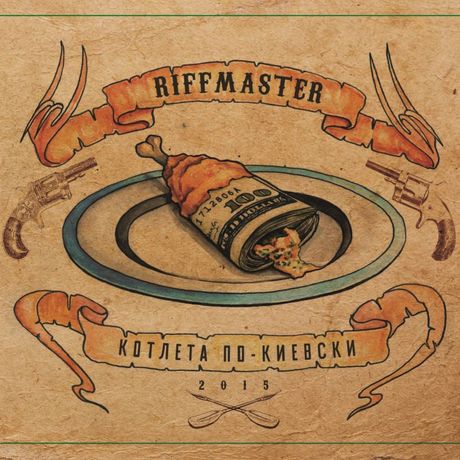 Riffmaster - Котлета по-киевски (2015)