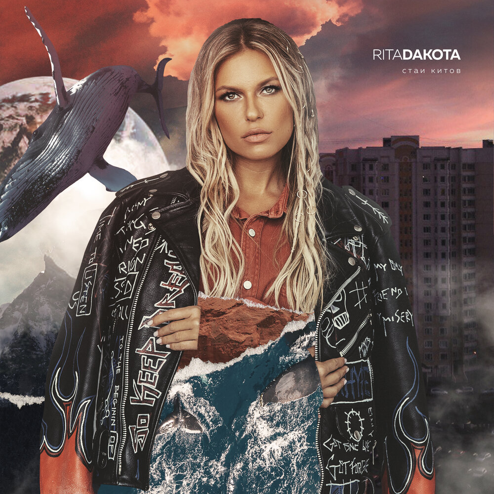 Rita Dakota - Стаи Китов (2020)
