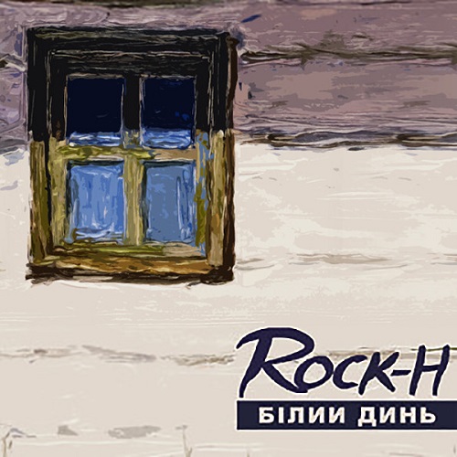 Rock-H - Білий динь (2014)