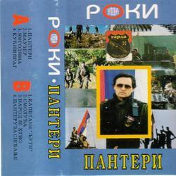 Родољуб Вуловић - Пантери (1992)