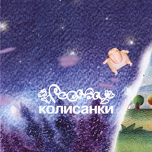 Росава - Колисанки (2006)