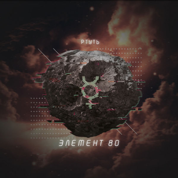 Ртуть - Элемент 80 (2018)