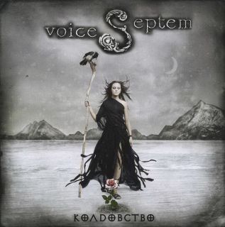 Septem Voices - Колдовство (2011)