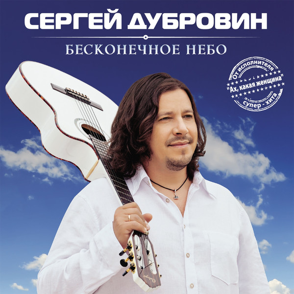 Сергей Дубровин - Бесконечное Небо (2014)