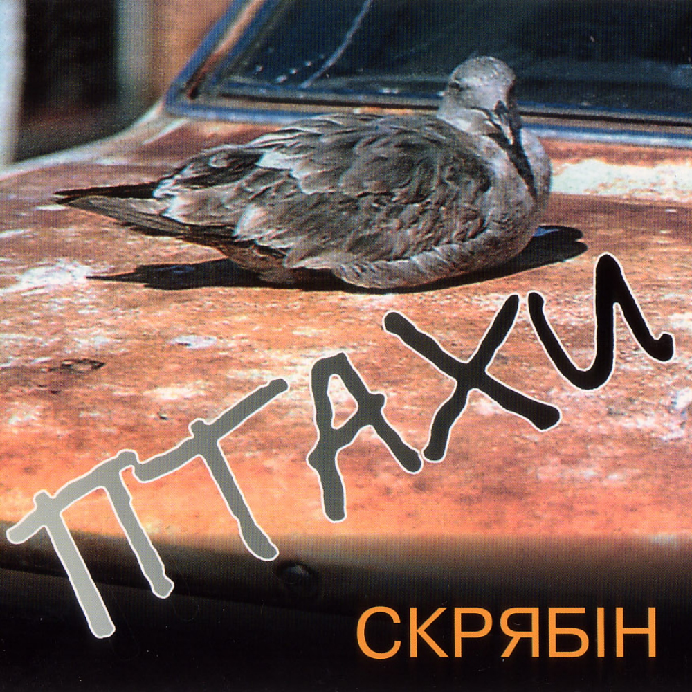 Скрябін - Птахи (1995)