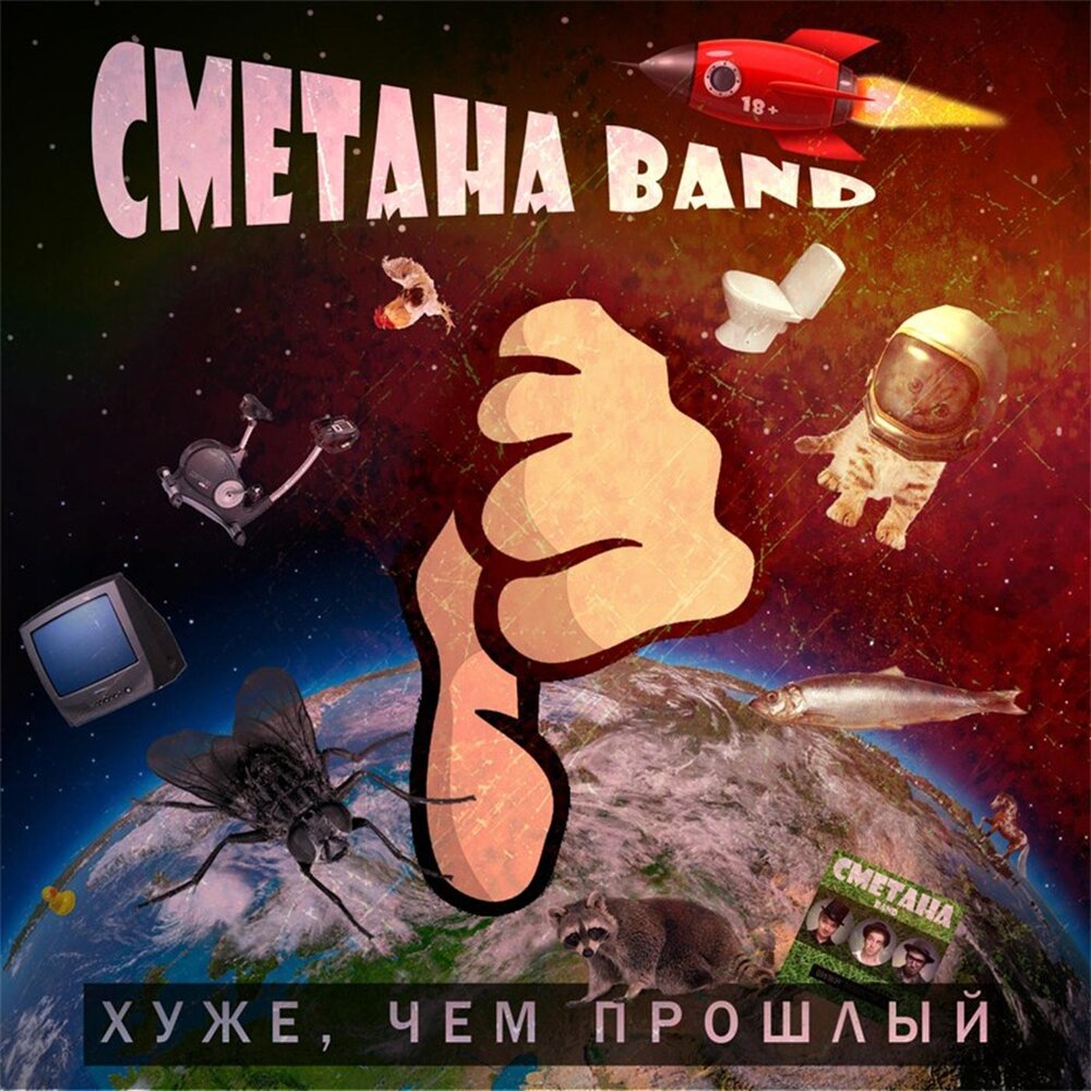 СМЕТАНА band - Хуже, Чем Прошлый (2014)