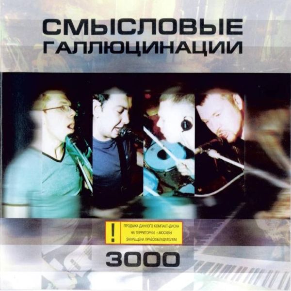 Смысловые Галлюцинации - 3000 (2000)