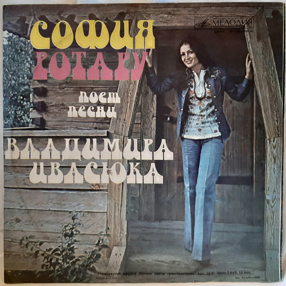 София Ротару - София Ротару Поёт Песни Владимира Ивасюка (1975)
