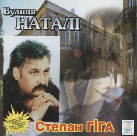 Степан Гіга - Вулиця Наталі (2001)