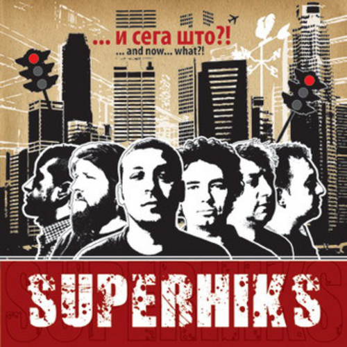 Superhiks - ...И Сега Што?! (2008)