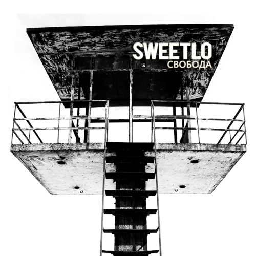 SWEETLO - Свобода (2014)