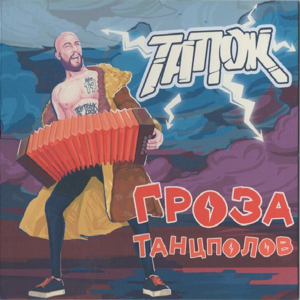 тапОК - Гроза Танцполов (2017)