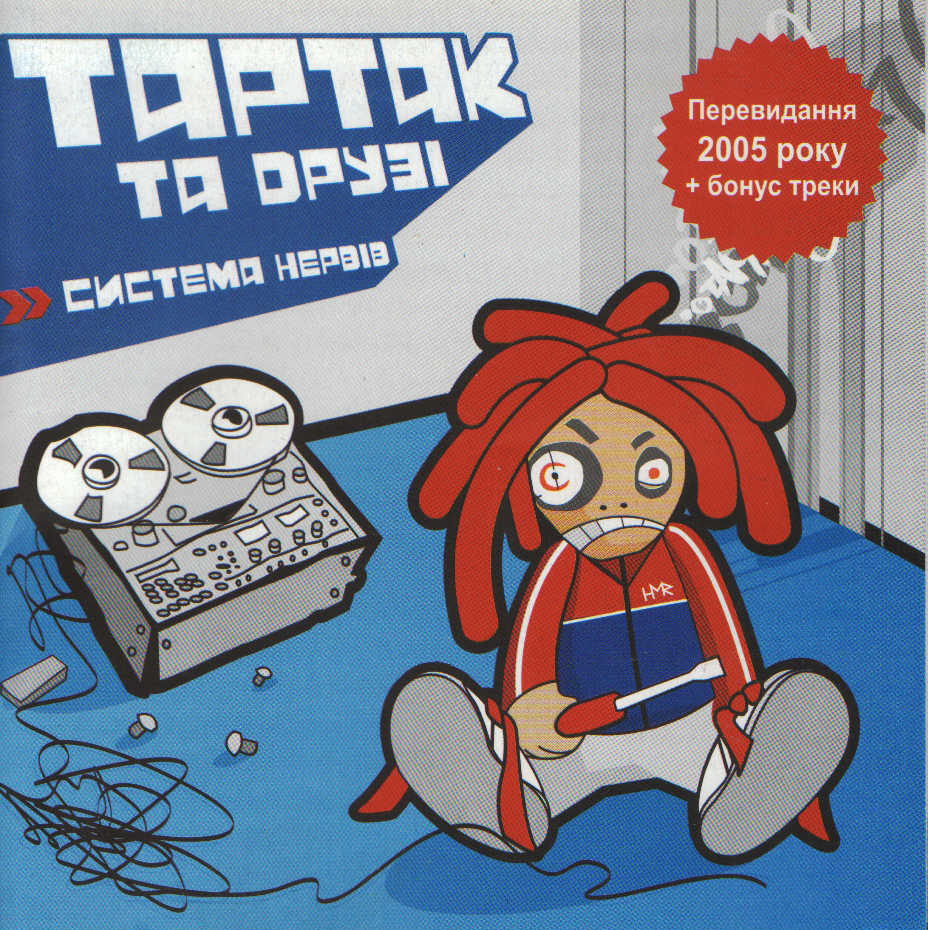 Тартак - Система нервів (2003)