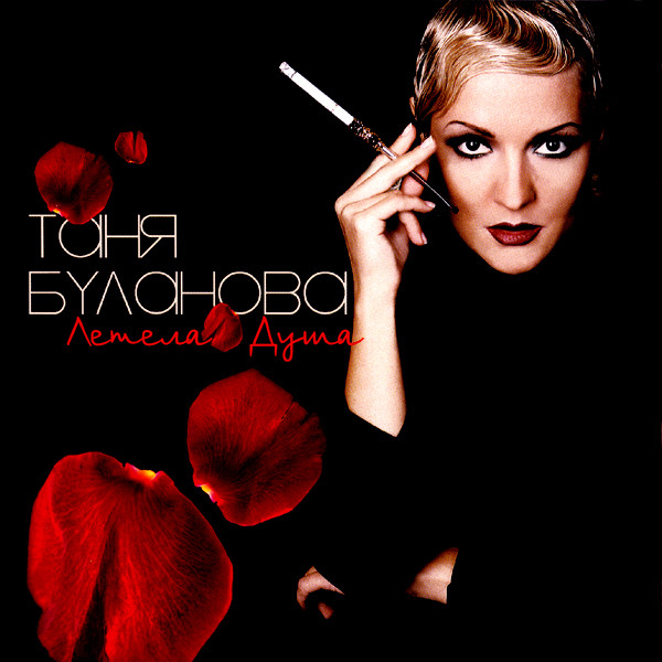 Татьяна Буланова - Летела душа (2005)