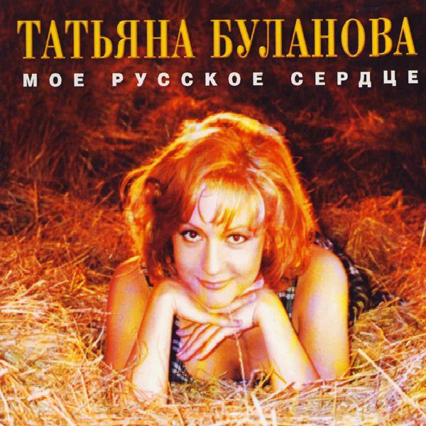 Татьяна Буланова - Мое Русское Сердце (1996)