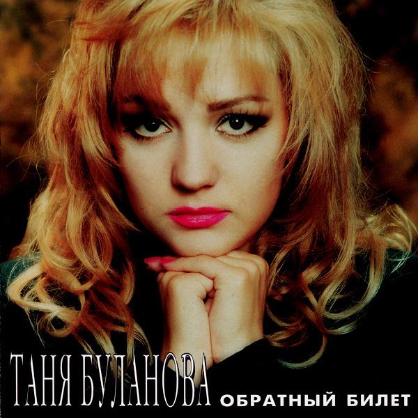 Татьяна Буланова - Обратный Билет (1996)