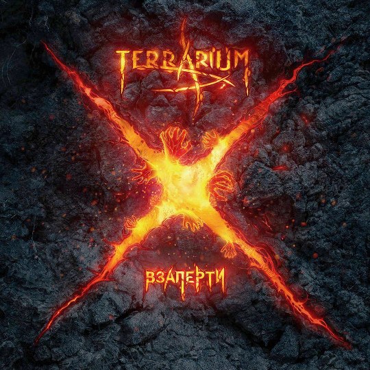 TerrariuM - Взаперти (2018)