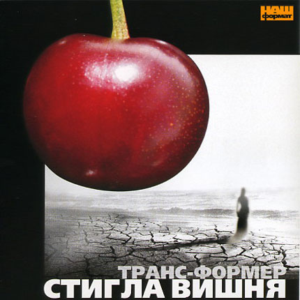 Транс-Формер - Стигла Вишня (2006)