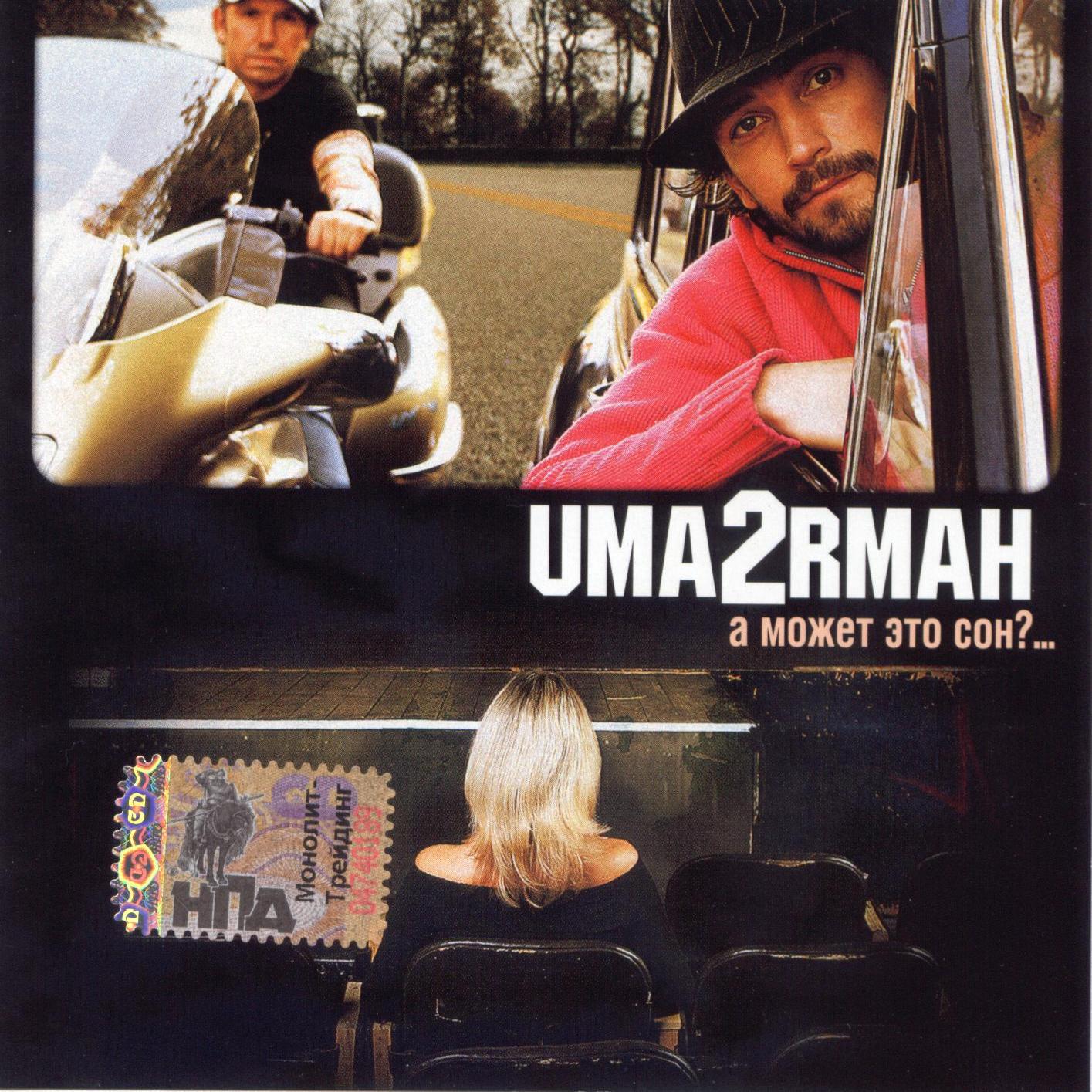 Uma2rmаn - А Может Это Сон?... (2005)