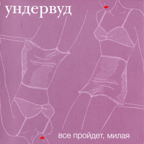 Ундервуд - Все Пройдет, Милая (2002)