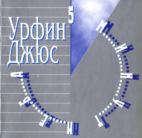 Урфин Джюс - 5 Минут Неба (1996)