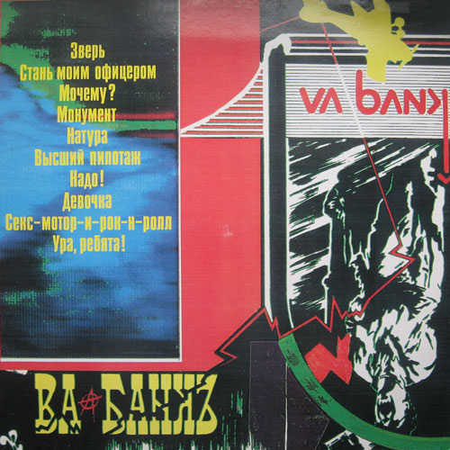Ва-Банкъ - Va-Bank (1988)