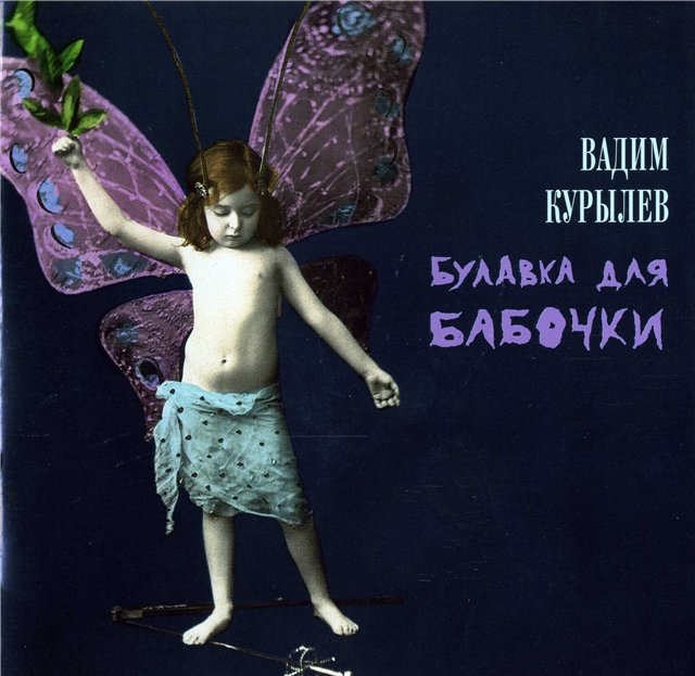 Вадим Курылёв - Булавка для бабочки (1997)