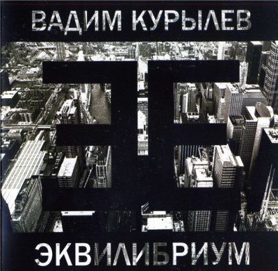 Вадим Курылёв - Эквилибриум (2003)