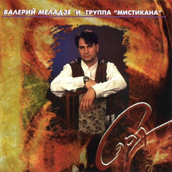 Валерий Меладзе - Сэра (1995)