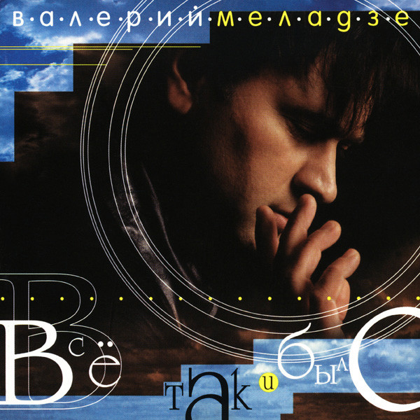 Валерий Меладзе - Всё Так И Было (1999)