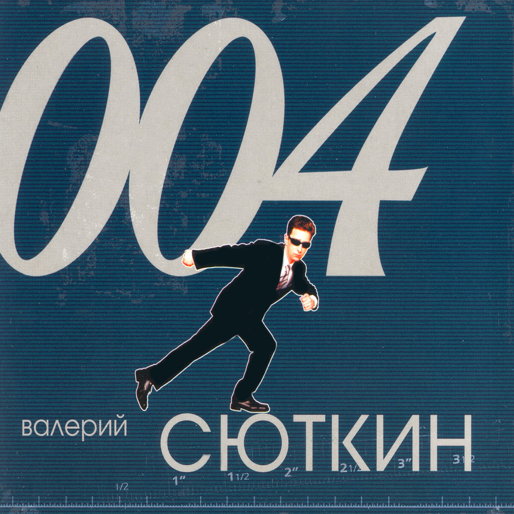 Валерий Сюткин - 004 (2000)