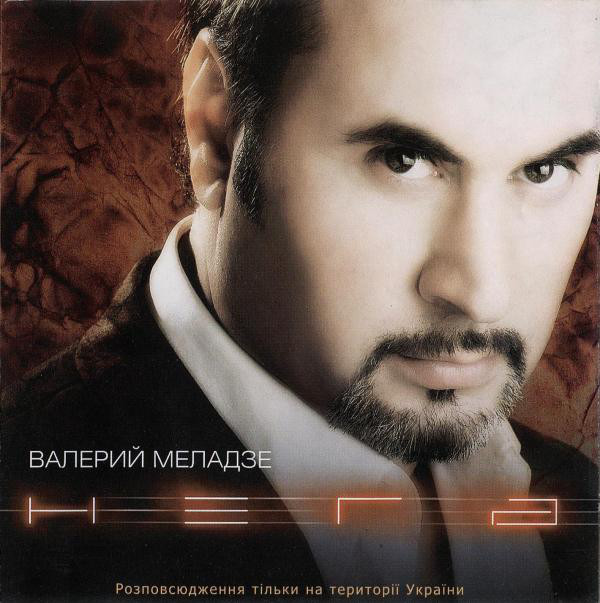 Валерий Меладзе - Нега (2003)