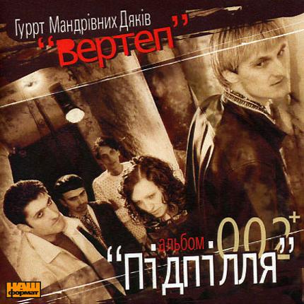Вертеп - Підпілля (2003)