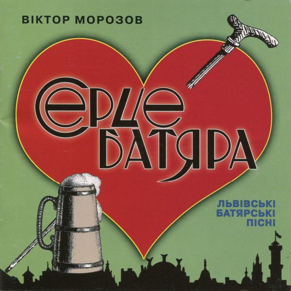 Віктор Морозов & Батяр-Бенд "Галичина" - Серце Батяра (2010)