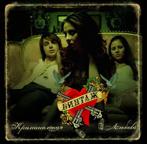 Винтаж - Криминальная Любовь (2007)