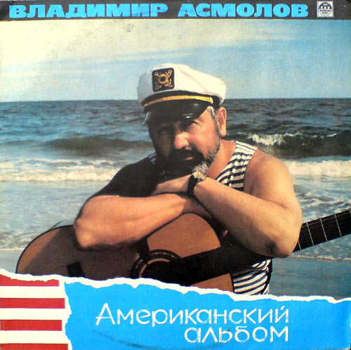 Владимир Асмолов - Американский альбом (1991)