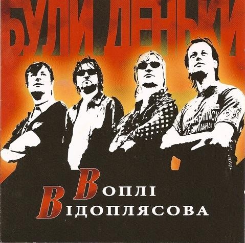 Воплі Відоплясова - Були Деньки (2006)